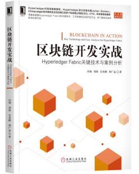 【正版书】 区块链开发实战：Hyperledger Fabric关键技术与案例分析 冯翔,刘涛,吴寿鹤,周广益 著 机械工业出版社