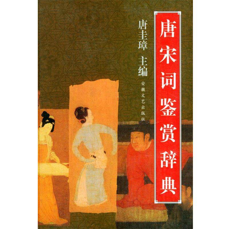 【正版书】 唐宋词鉴赏辞典 精 唐圭璋,钟振振 主编 安徽文艺出版社