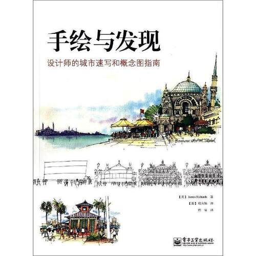 【正版书】 手绘与发现 James Richards(詹姆斯.理查兹)　著,程玺　译 电子工业出版社