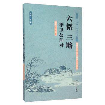 【正版书】 六韬 三略 李卫公问对 李靖 北方文艺出版社