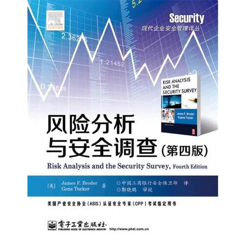 【正版书】 风险分析与安全调查 James F. Broder 电子工业出版社