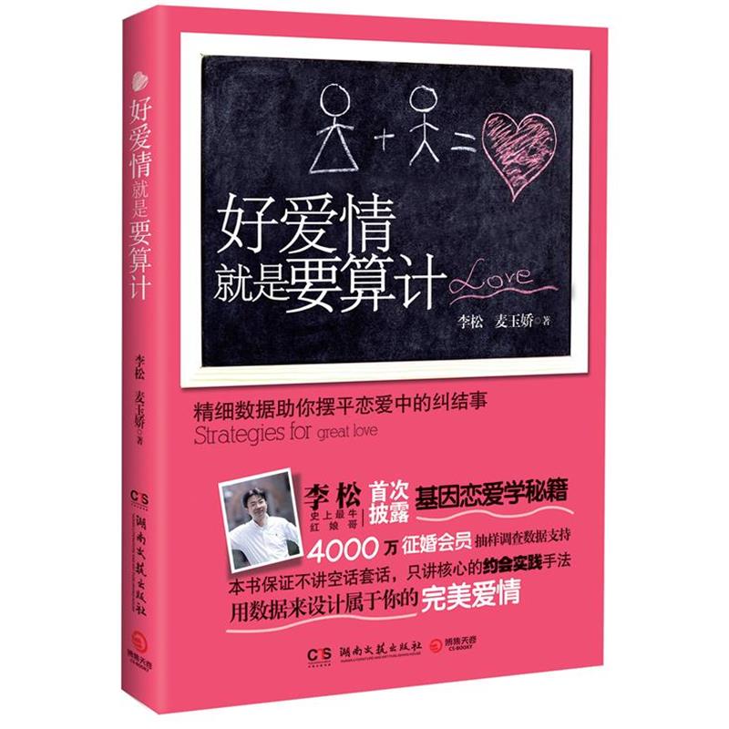 【正版书】 好爱情就是要算计 李松,麦玉娇　著 湖南文艺出版社