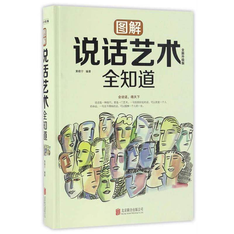 【正版书】 图解说话艺术全知道 黄晓宁 北京联合出版公司