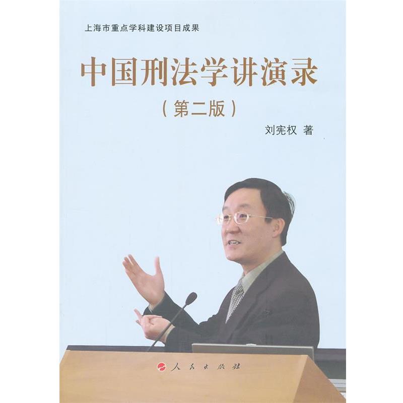 【正版书】 中国刑法学讲演录 刘宪权 著 人民出版社