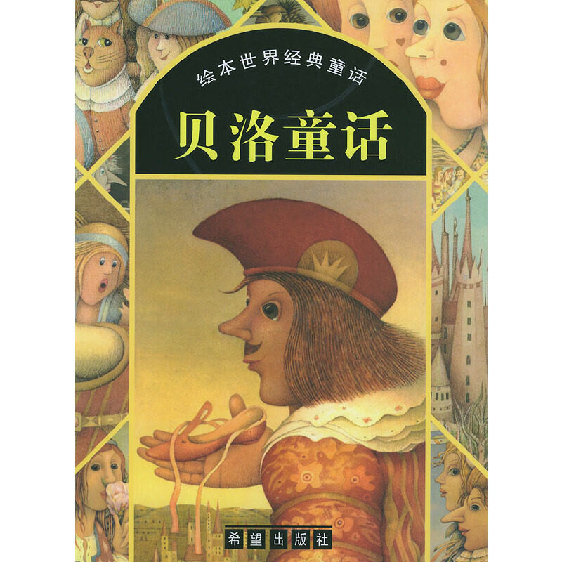 【正版现货】贝洛童话 绘本世界经典童话（注音版）9787537933766