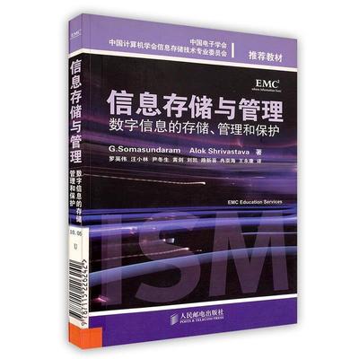 【正版书】 信息存储与管理:数字信息的存储、管理和保护 (美)萨曼达,(美)希瓦史塔瓦 著,罗英伟 等译 人民邮电出版社