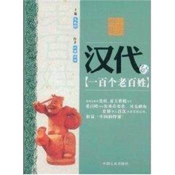 【正版书】 中国的--汉代的一百个老百姓 沈重,尚田 著 中国文史出版社