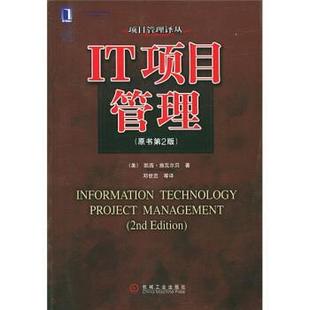 IT项目管理 社 机械工业出版 著 正版 书 邓世忠 施瓦尔贝 美 译 Schwalbe 等