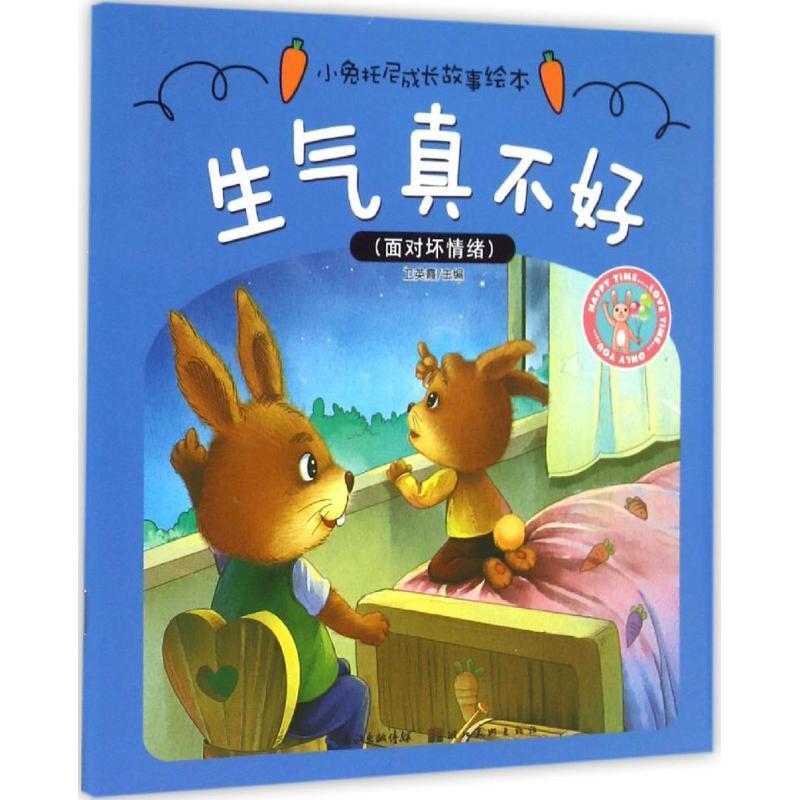 【正版书】 小兔托尼成长故事绘本·生气真不好 卫英霞　主编 湖北美术出版社