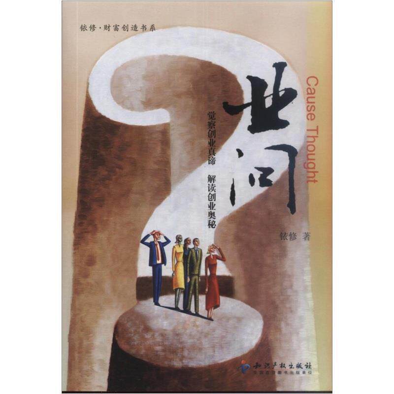 【正版书】 业问 铱修　著 知识产权出版社