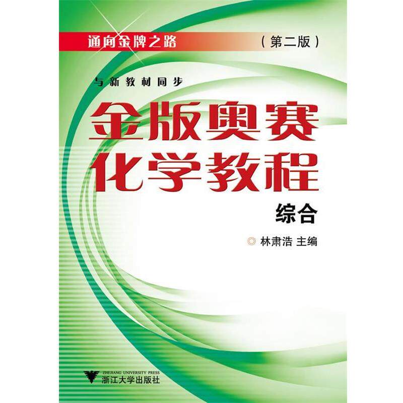 【正版书】 金版奥赛化学教程第2版 林肃浩 浙江大学出版社