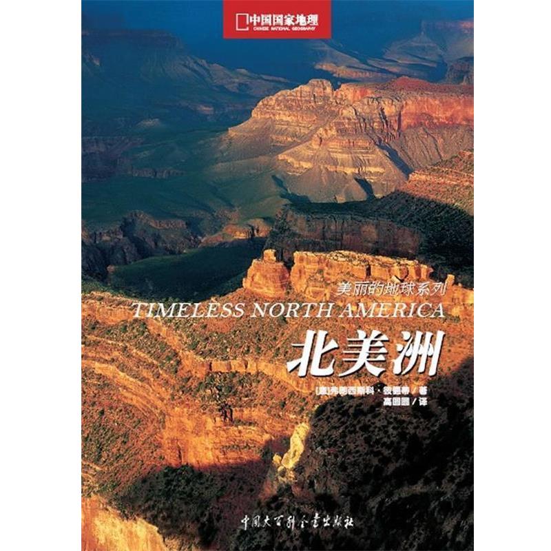 【正版书】 北美洲 [意]弗朗西斯科•彼德蒂 ,高圆圆 中国大百科全书出版社