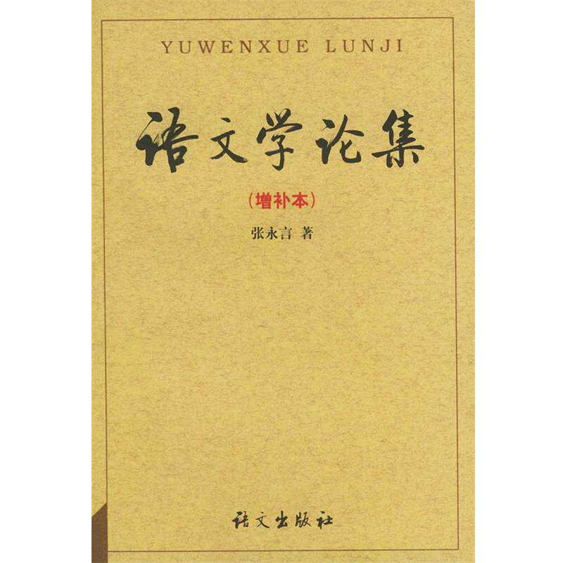 【正版书】 语文学论集：增补本 张永言 著 语文出版社