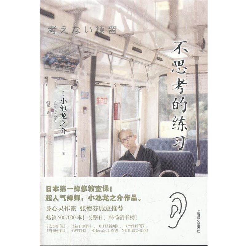 【正版书】 不思考的练习 (日)小池龙之介　著,刘军　译 上海译文出版社