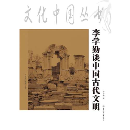 【正版书】 文化中国丛书：李学勤说中国古代文明 李学勤 著 湖南少儿出版社