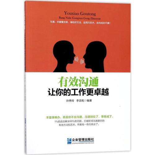 【正版书】 有效沟通:让你的工作更 孙秀伶　李吉乾 著 企业管理出版社