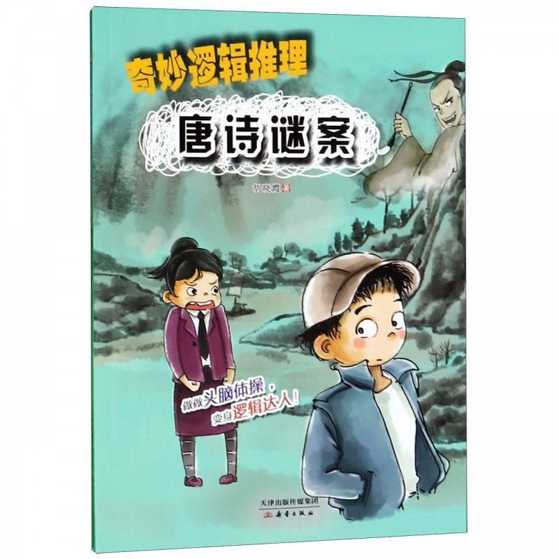 【正版书】 唐诗谜案 奇妙逻辑推理 胡晓霞 著 新蕾出版社