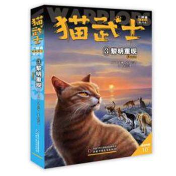 【正版书】 新的预言3:黎明重现 （英）艾琳·亨特 著,于小宝 译 中国少年儿童出版社