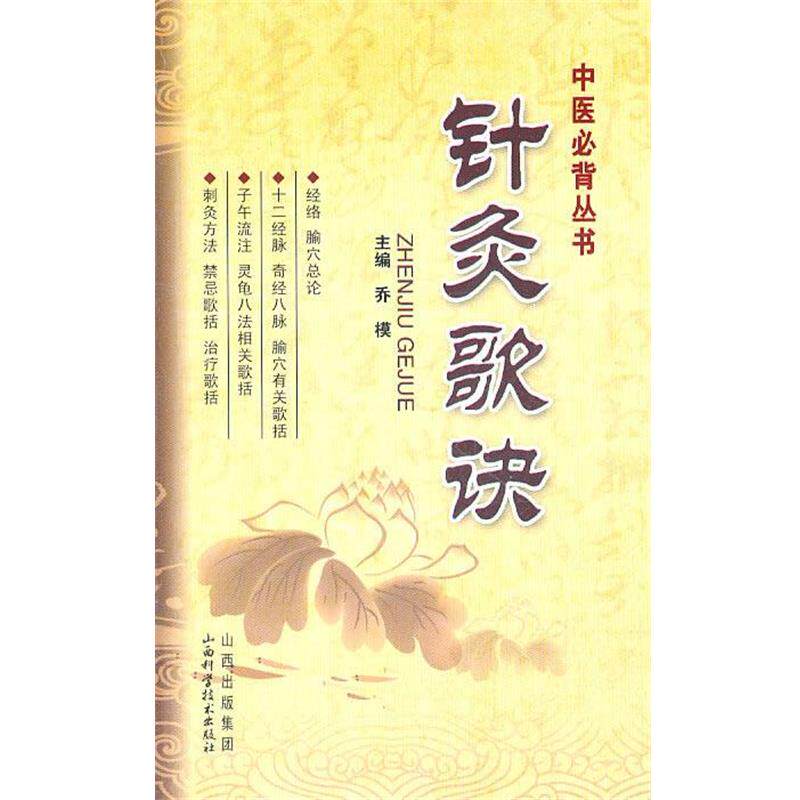 【正版书】 中医丛书--针灸歌诀 乔模　编著 山西科学技术出版社
