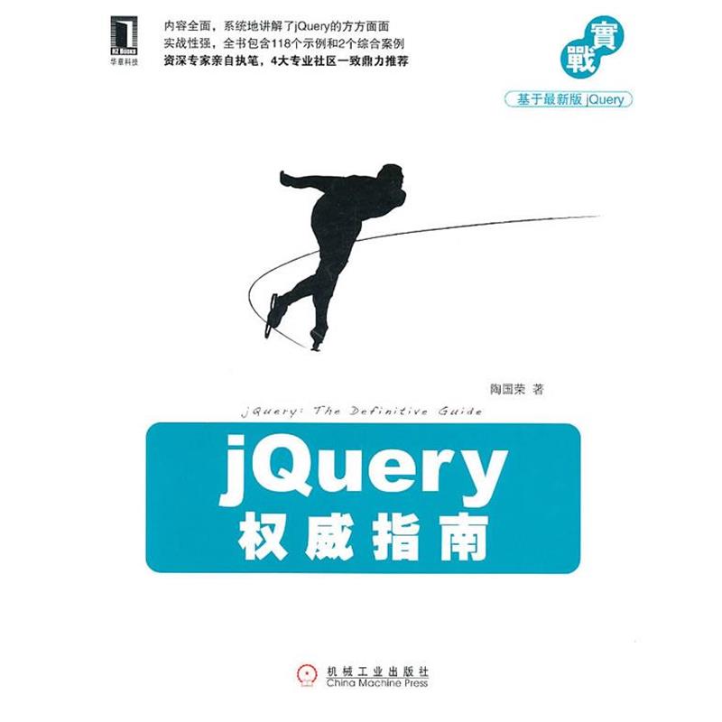 【正版书】 jQuery指南 陶国荣 机械工业出版社