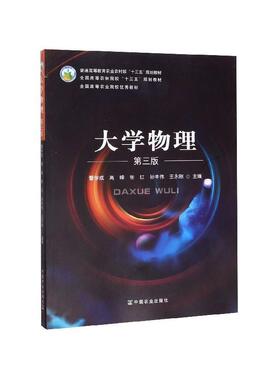 【正版书】 大学物理 曹学成,高峰,张红,孙丰伟,王永刚 编 中国农业出版社