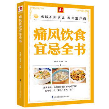 【正版书】 痛风饮食宜忌全书 于雅婷,高海波 著 江苏凤凰科学技术出版社