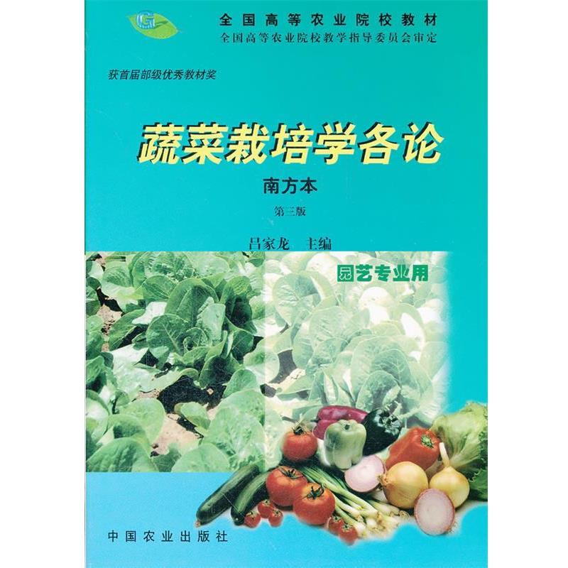 【正版书】 蔬菜栽培学各论 吕家龙 编 中国农业出版社
