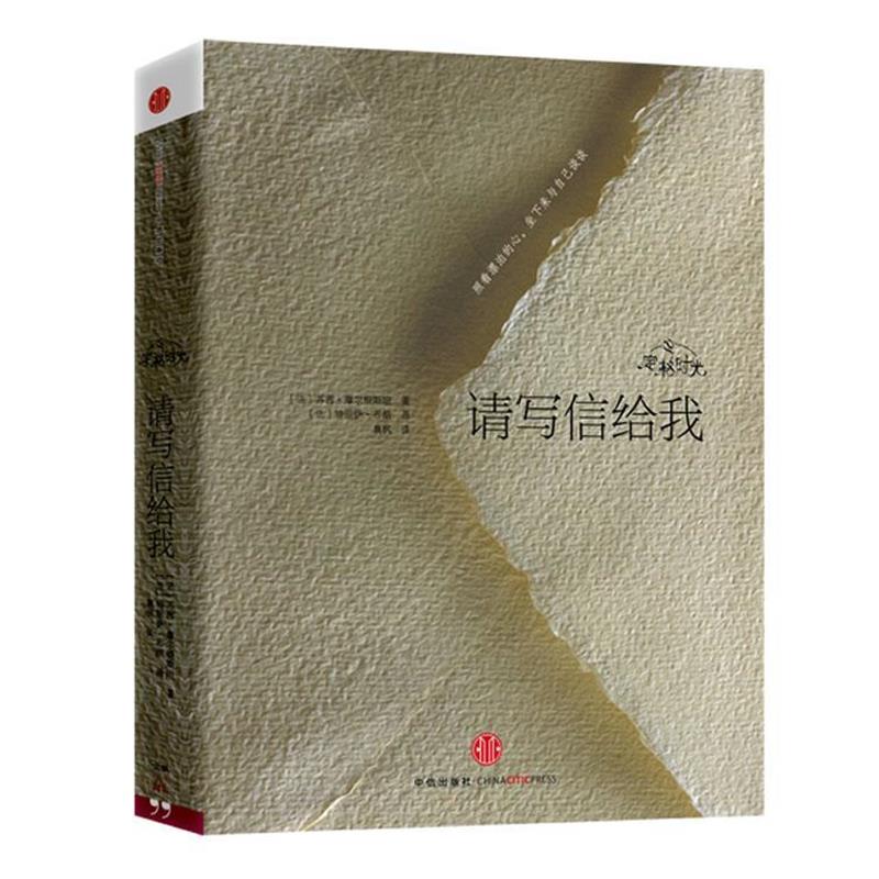 【正版书】 定格时光·请写信给我 (法) 苏茜·摩尔根斯坦著 中信出版社