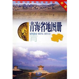 【正版书】 青海省地图册 张红 主编 中国地图出版社