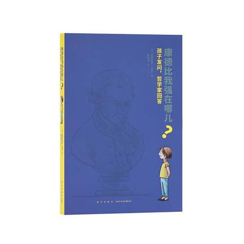 【正版书】 《康德比我强在哪儿？孩子发问，哲学家回答》 曼弗雷德·盖尔 新星出版社