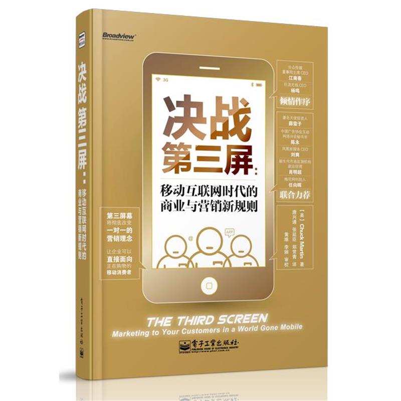 【正版书】 决战第三屏:移动互联网时代的商业与营销新规则 Chuck Martin(恰克.马丁) 电子工业出版社