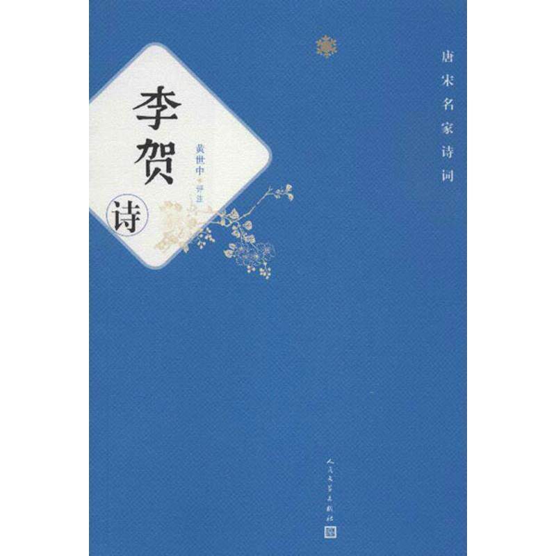 【正版书】 李贺诗 黄世中评注 人民文学出版社