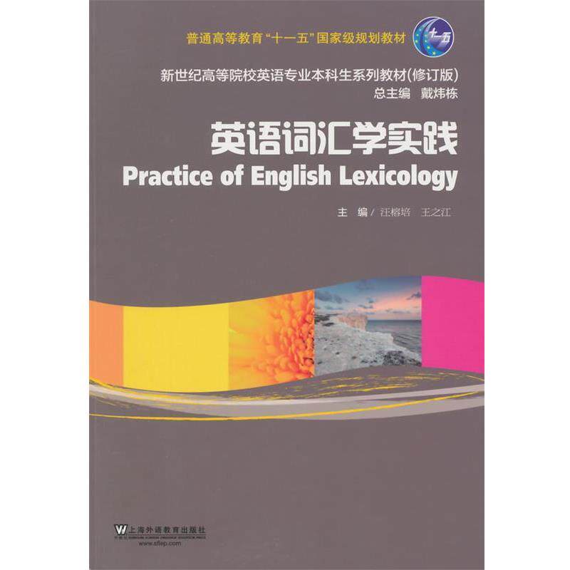 【正版书】 英语词汇学实践 汪榕培,王之江　主编 上海外语教育出版社