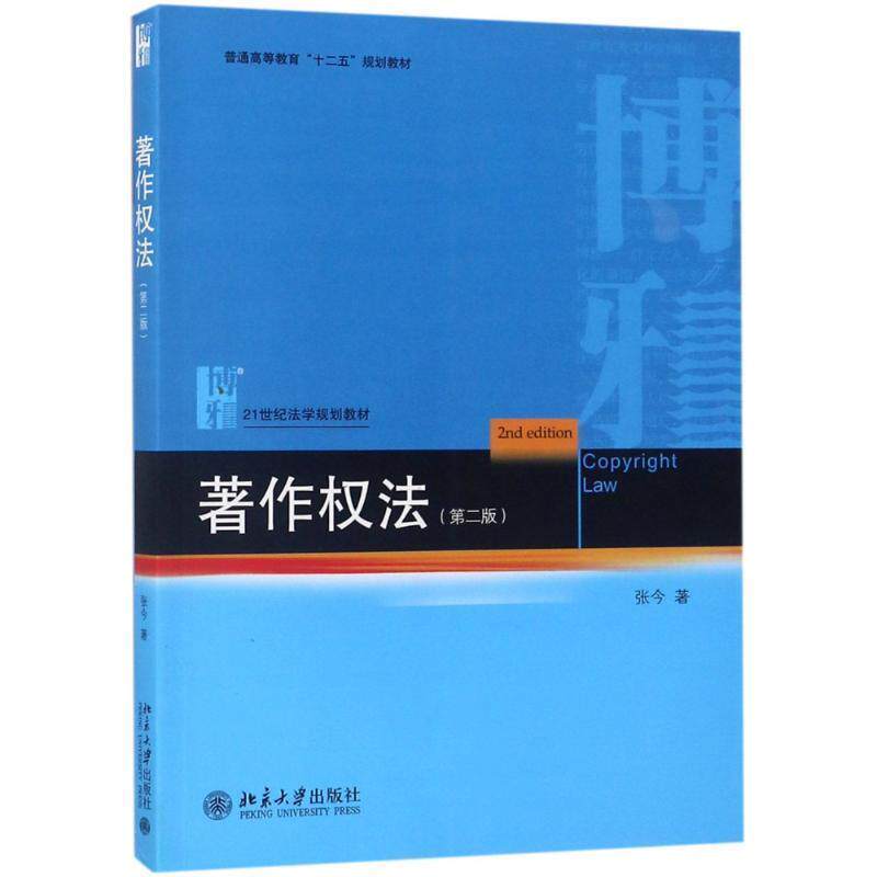 【正版书】 著作权法 张今 著 北京大学出版社