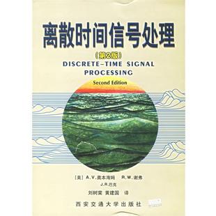 【正版书】 离散时间信号处理 (美)奥本海姆,(美)谢弗,(美)巴克　著,刘树棠,黄建国　译 西安交通大学出版社