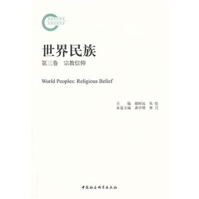 【正版书】 世界民族 龚学增,曹兴 著作 中国社会科学出版社