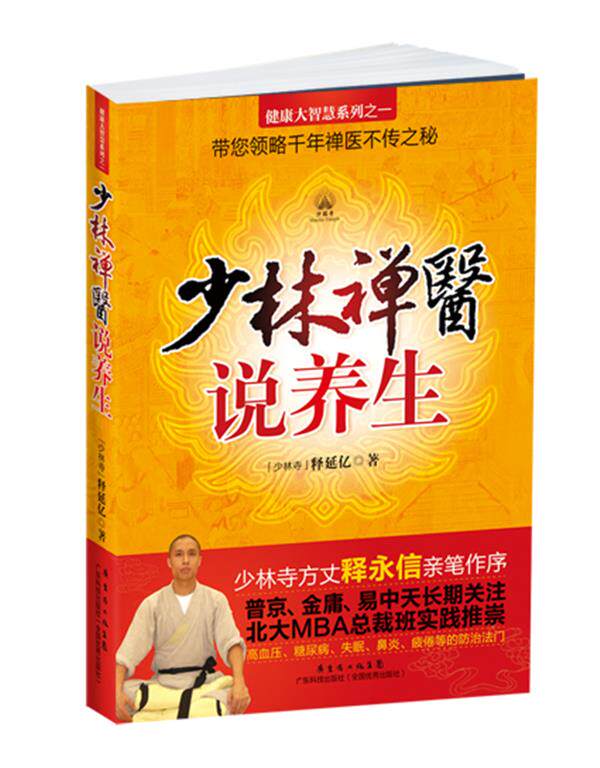 【正版现货】健康大智慧系列-少林禅医说养生 释延亿
