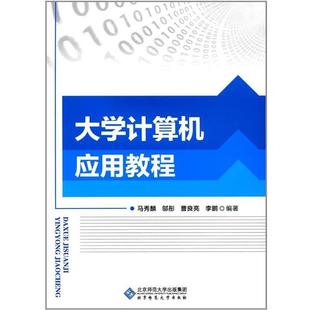 【正版书】 大学计算机应用教程 马秀麟 编, 北京师范大学出版社