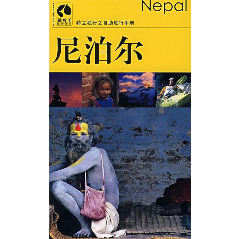 【正版书】 尼泊尔—特立独行之自助旅行手册 藏羚羊旅行图书编辑部　编 中国大百科全书出版社