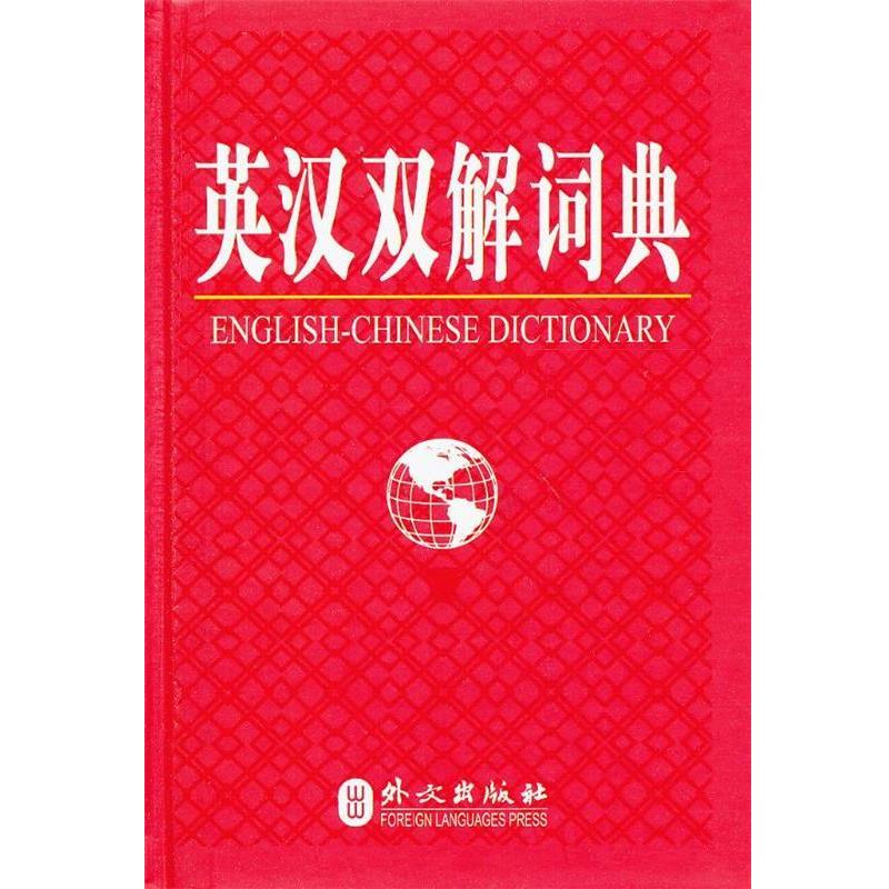 【正版书】 英汉双解词典 《英汉双解词典》编写组 编著 外文出版社