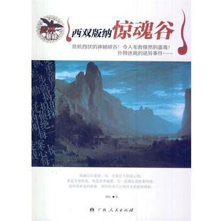 麦林悬疑 西双版 广西人民出版 正版 社 著 书 70％ 纳惊魂谷