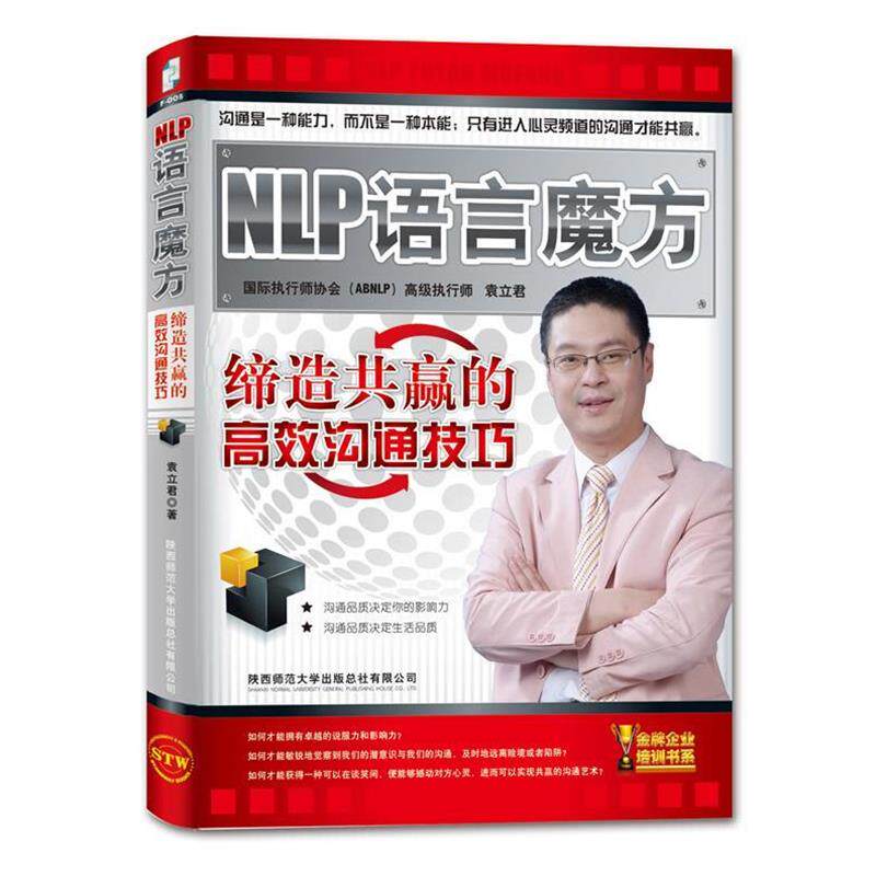 【正版书】 NLP语言魔方:缔造共赢的高效沟通技巧 袁立君 著 陕西师范大学出版社
