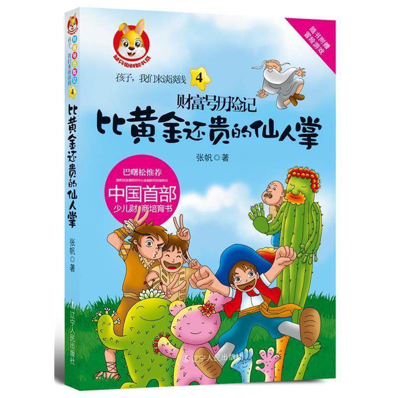【正版书】 孩子,我们来谈谈钱4:财富号历险记之比黄金还贵的仙人掌 张帆 辽宁人民出版社