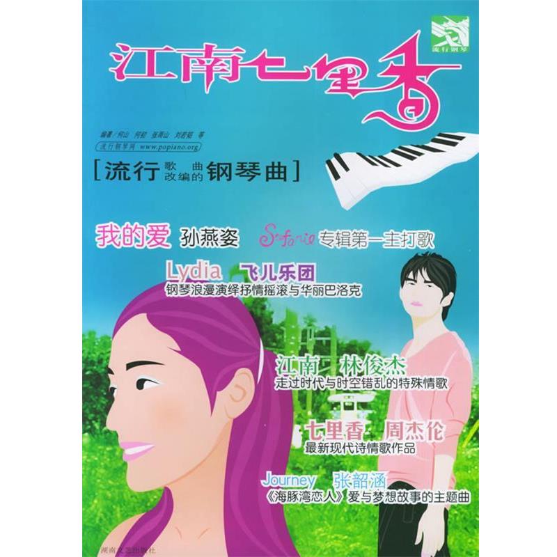 【正版书】 江南七里香 流行歌曲改编的钢琴曲 何山 等编著 湖南文艺出版社