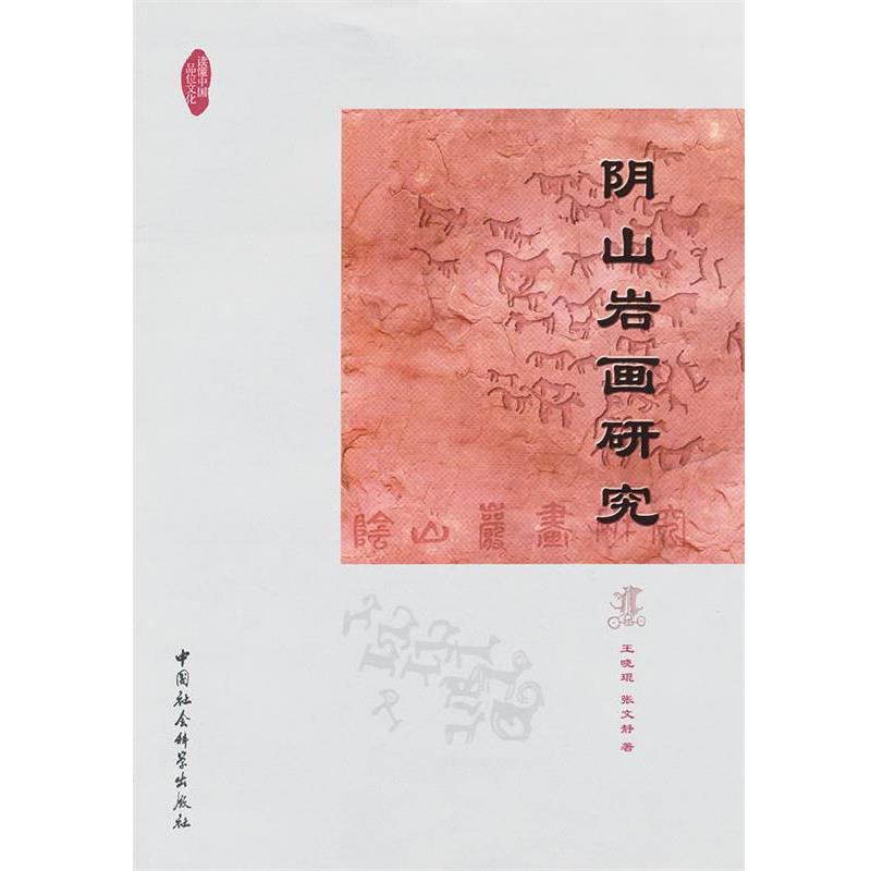 【正版书】 阴山岩画研究 王晓琨,张文静 著 中国社会科学出版社