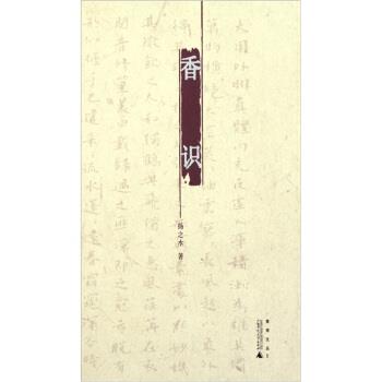 【正版书】 香识 扬之水 著 广西师范大学出版社
