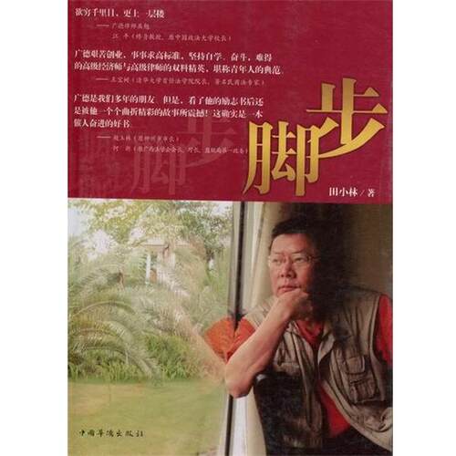 【正版书】 脚步 田小林著 中国华侨出版社