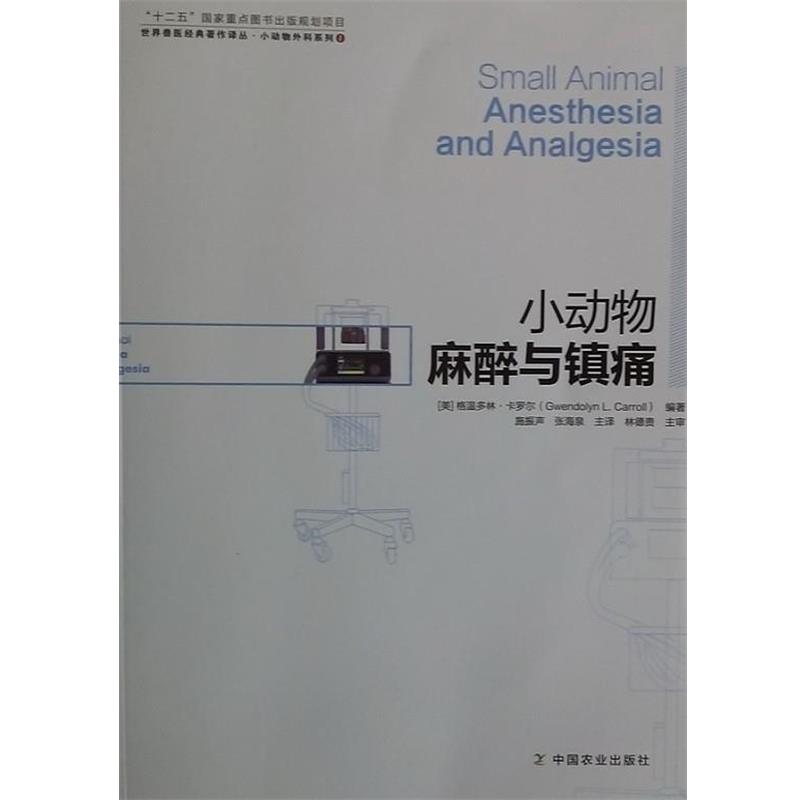 【正版书】 小动物麻醉与镇痛 Gwendolyn l.Carroll 中国农业出版社