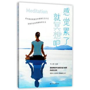 感觉累了 就冥想吧 李上卿 北方文艺出版 书 著 社 正版