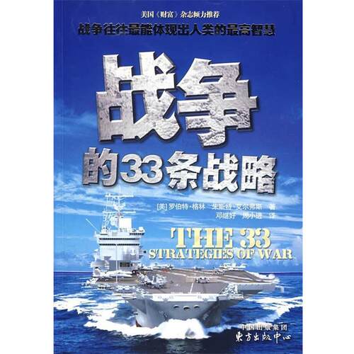 【正版书】 战争的33条战略 (美)格林(Greene,R.),(美)艾尔弗斯(Elffers,J.) 著,邓继好,周小进 译 东方出版中心